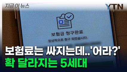 비중증 보장한도 대폭 축소...5세대 실손보험 '윤곽' [지금이뉴스] / YTN