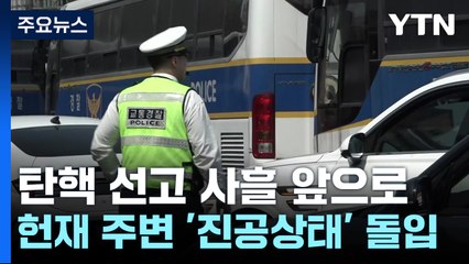 대통령 탄핵 선고 사흘 앞으로...경찰, 헌재 주변 '진공상태' 돌입 / YTN
