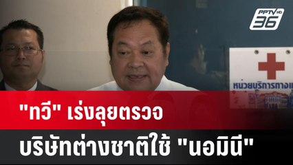 "ทวี" เร่งลุยตรวจบริษัทต่างชาติใช้ "นอมินี"| เที่ยงทันข่าว | 1 เม.ย. 68