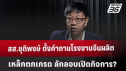 สส.ชุติพงษ์ ตั้งคำถามโรงงานจีนผลิตเหล็กตกเกรด ลักลอบเปิดกิจการ? | เที่ยงทันข่าว | 1 เม.ย. 68
