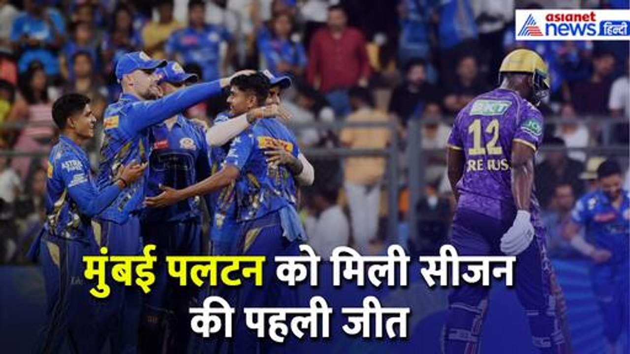 MI vs KKR Highlights: मुंबई पलटन को मिली सीजन की पहली जीत, अश्वनी कुमार डेब्यू ने मचाया कोहराम