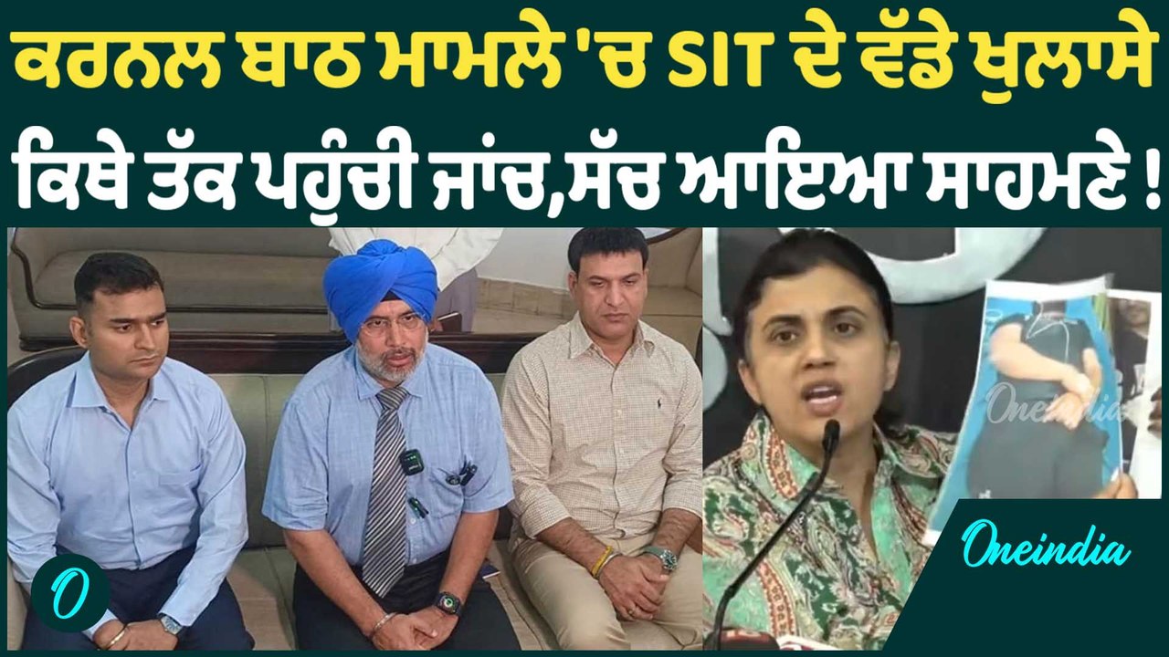 ਕਰਨਲ ਬਾਠ ਮਾਮਲੇ 'ਚ SIT ਦੇ ਵੱਡੇ ਖੁਲਾਸੇ  ਕਿਥੇ ਤੱਕ ਪਹੁੰਚੀ ਜਾਂਚ,ਸੱਚ ਆਇਆ ਸਾਹਮਣੇ ! Oneindia Punjabi