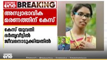 കോട്ടയത്ത് ഭർതൃവീട്ടിൽ ഗർഭിണി ജീവനൊടുക്കിയ സംഭവം; അസ്വാഭാവിക മരണത്തിന് കേസ് | Kottayam woman death