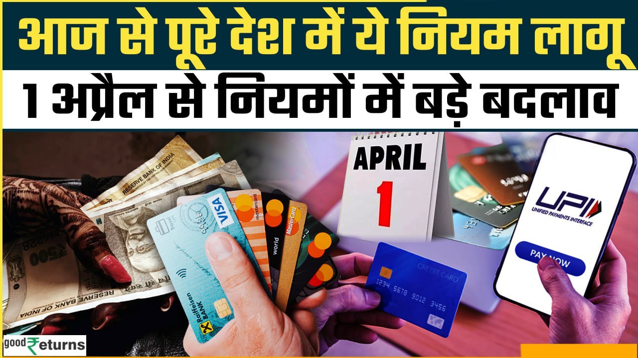 1st April Rules Change: 1 अप्रैल से बदले LPG Cylinder से ATM निकासी तक के Rules, दाम