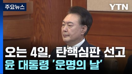 오는 4일, 탄핵심판 선고...윤 대통령 '운명의 날' / YTN