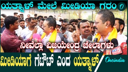 ವಿಜಯೇಂದ್ರ ಹೇಳಿಕೊಟ್ಟ ಪ್ರಶ್ನೆ ಕೇಳ್ತೀರಾ ಎಂದು ಮಾಧ್ಯಮದವರ ಮೇಲೆ ಯತ್ನಾಳ್ ಗರಂ
