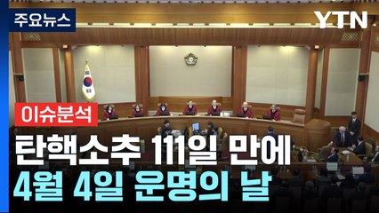 [2PM] 탄핵소추 111일 만에...4월 4일 운명의 날 / YTN