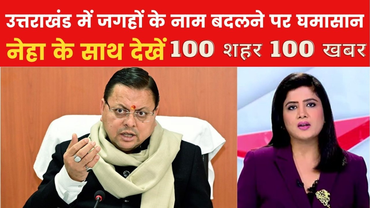 उत्तराखंड में धामी सरकार का 15 स्थानों के बदलने का फैसला, देखें 100 शहर-100 खबर