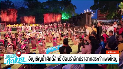 อัญเชิญน้ำศักดิ์สิทธิ์ ย้อนรำลึกปราสาทสระกำแพงใหญ่ | เป็นข่าวเล่าเรื่อง  | 01 เม.ย. 68 | PART 2