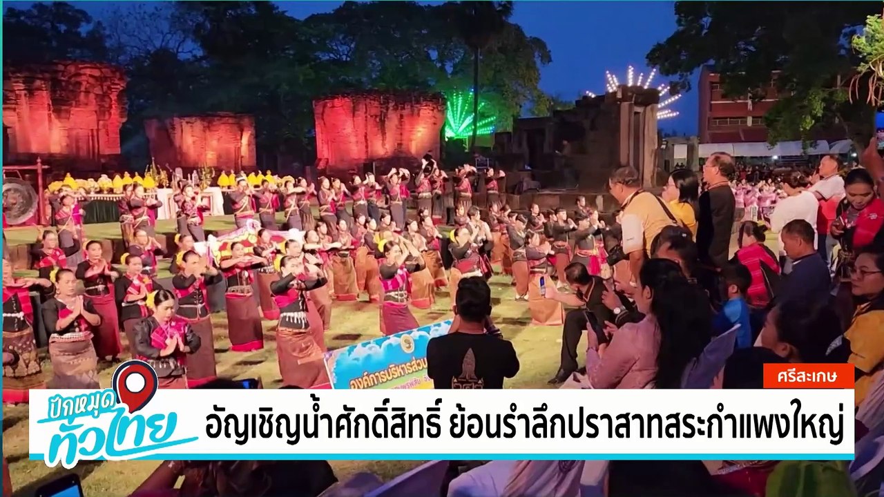 อัญเชิญน้ำศักดิ์สิทธิ์ ย้อนรำลึกปราสาทสระกำแพงใหญ่ | เป็นข่าวเล่าเรื่อง  | 01 เม.ย. 68 | PART 2
