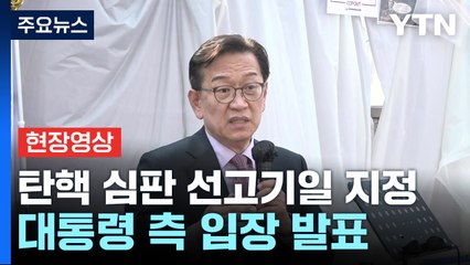 [현장영상+] 대통령 측 "금요일 선고 때까지 철야로 기각 염원 담아 투쟁" / YTN