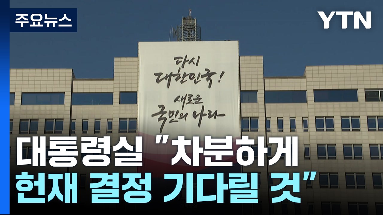 대통령실 "차분하게 헌재 결정 기다릴 것" / YTN