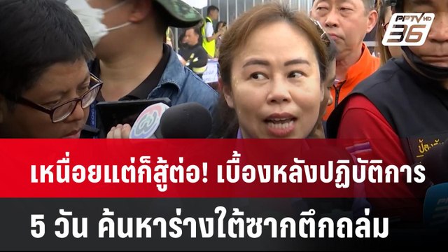 เหนื่อยแต่ก็สู้ต่อ! เบื้องหลังปฏิบัติการ 5 วัน ค้นหาร่างใต้ซากตึกถล่ม | PPTVNews