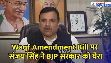 देश में नफरत और झगड़ा कराने के लिए ये बिल लाया जा रहा है: संजय सिंह