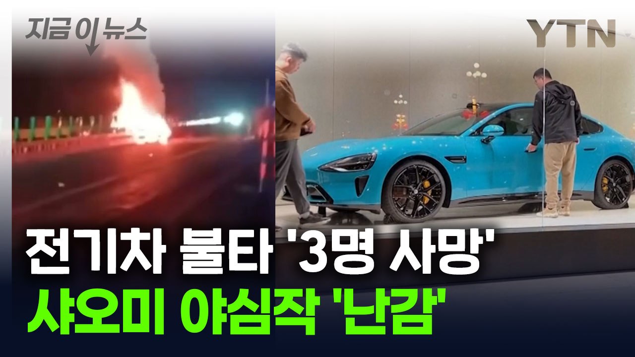"배터리 불 붙더니 그대로..." 샤오미 전기차 화재로 3명 사망 [지금이뉴스] / YTN