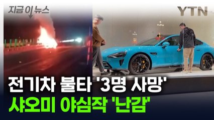 "배터리 불 붙더니 그대로..." 샤오미 전기차 화재로 3명 사망 [지금이뉴스] / YTN