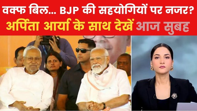 कल पेश होगा वक्फ संशोधन बिल, JDU-TDP क्या करेंगे? देखें आज सुबह