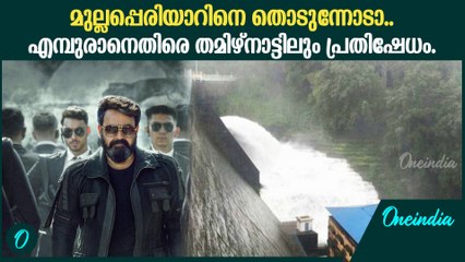 എമ്പുരാൻ ബ​ഹിഷ്കരിക്കണമെന്ന് തമിഴ്നാട്ടിലും അഹ്വാനം | Empuraan Tamil Nadu Controversy