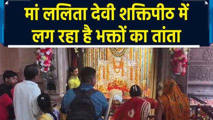 Navratri में Prayagraj की मां ललिता देवी शक्तिपीठ में लग रहा है भक्तों का तांता