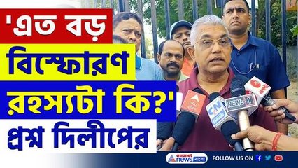 'এত বড় বিস্ফোরণ! রহস্যটা কি? এনআইএ হোক' যোগ্য দাবী দিলীপের