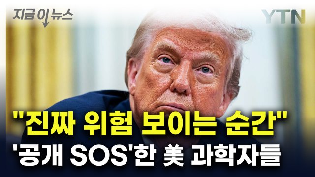 트럼프 2기, 진짜 위험 ...'과학 망명' 속출한 美, 무슨 일? [지금이뉴스] / YTN