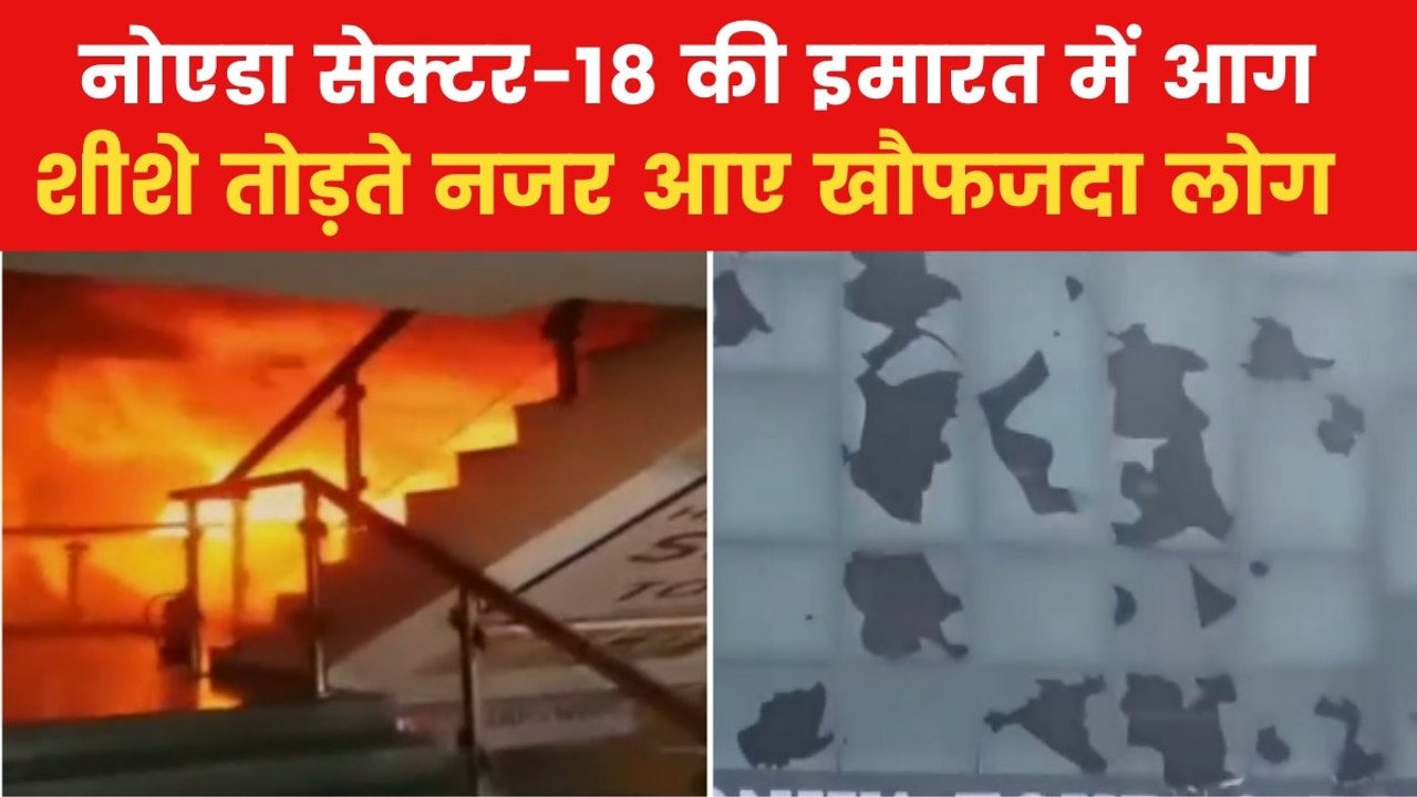 Video: नोएडा सेक्टर 18 के शॉप‍िंग कॉम्पलेक्स मे...