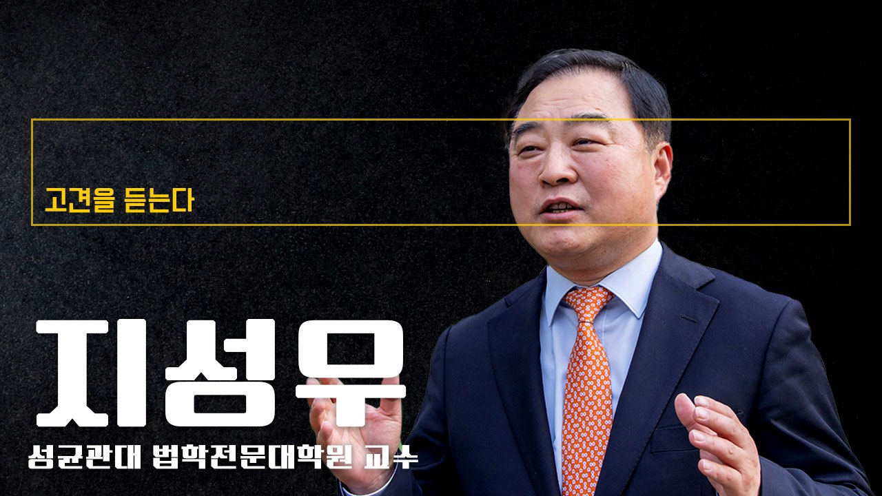 “헌법은 과학… 尹탄핵 내란죄 성립 안돼 기각 가능성 커” [지성우 성균관대 법학전문대학원 교수에게 고견을 듣는다]