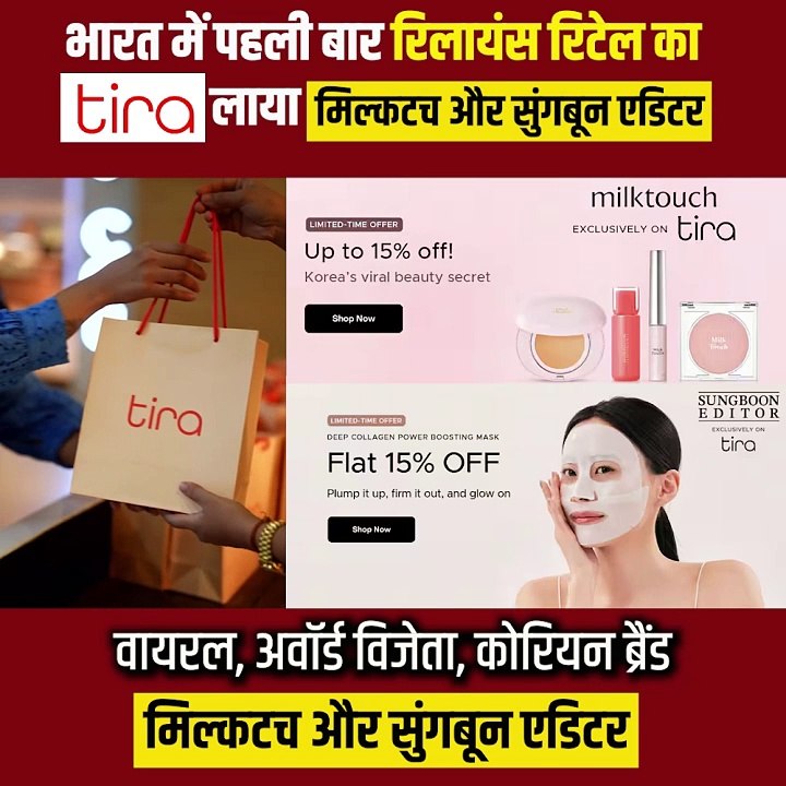 कोरियन ग्लो अब इंडिया में!  अब Milktouch और Sungboon Editor, TIRA पर उपलब्ध – सबसे ट्रेंडिंग K-beauty ब्रांड्स!
