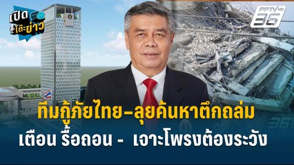 Highlight | ล็อกเป้า! เหล็กไม่ได้มาตรฐาน นำไปใช้เสี่ยงกระทบเป็นลูกโซ่  | เปิดโต๊ะข่าว | 1 เม.ย.68