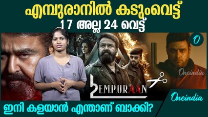 എമ്പുരാൻ കളയുന്നത് ഈ 24 ഭാ​ഗങ്ങൾ  | 24 Cuts In Empuraan Re-Edit Version