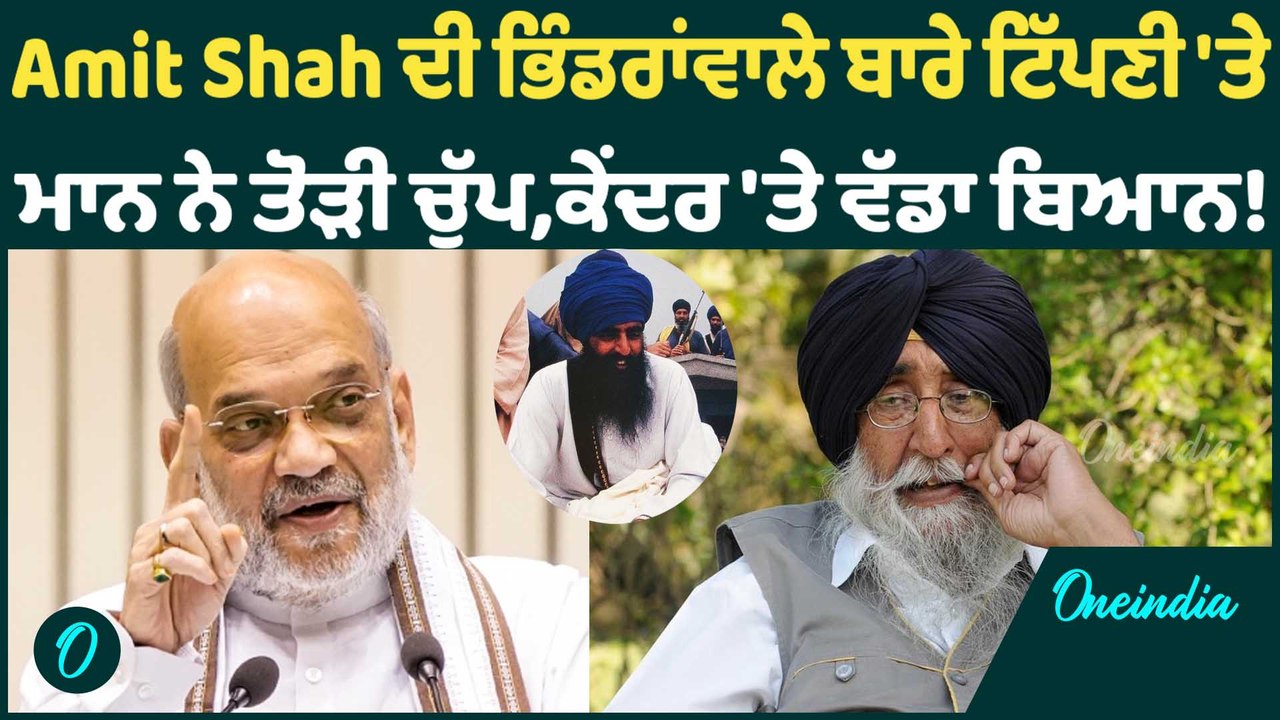 Amit Shah ਦੀ ਭਿੰਡਰਾਂਵਾਲੇ ਬਾਰੇ ਟਿੱਪਣੀ 'ਤੇ ਮਾਨ ਨੇ ਤੋੜੀ ਚੁੱਪ- ਕੇਂਦਰ 'ਤੇ ਵੱਡਾ ਬਿਆਨ !  Oneindia Punjabi