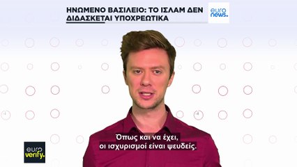 Euroverify: Το Ηνωμένο Βασίλειο δεν υποχρεώνει τους μαθητές να διδαχθούν το Ισλάμ