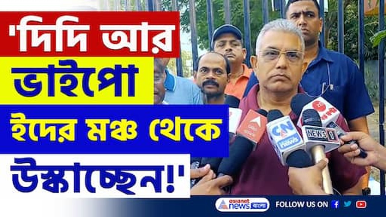'রামনবমীর আগেই দাঙ্গা বাঁধানোর চেষ্টা হচ্ছে' ফের বিস্ফোরক দিলীপ ঘোষ