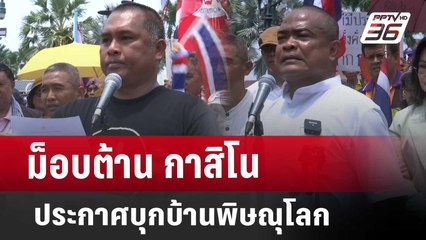 ม็อบต้าน กาสิโน ประกาศบุกบ้านพิษณุโลก | จับข่าวคุย | 1 เม.ย. 68