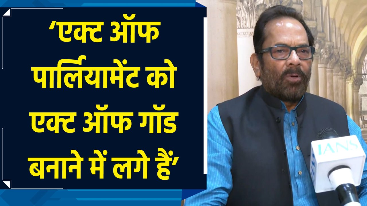 Waqf Amendment Act को लेकर Mukhtar Abbas Naqvi ने विपक्ष पर किया पलटवार