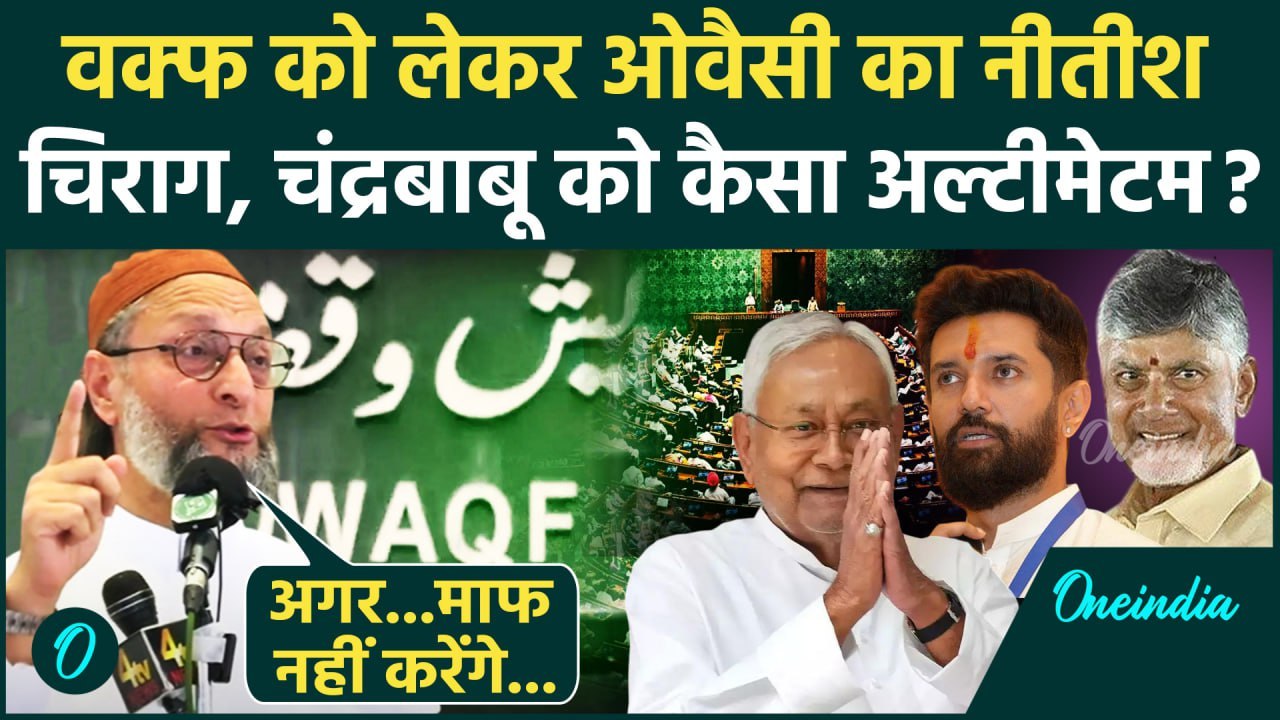Waqf Amendment Bill: पर Asaduddin Owaisi की Nitish Kumar और Chirag Paswan से अपील | वनइंडिया हिंदी