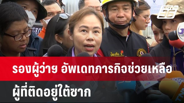 รองผู้ว่าฯ อัพเดทภารกิจช่วยเหลือผู้ที่ติดอยู่ใต้ซาก เผย สแกนพบผู้ติดค้างเพิ่มอีก 6 คน | จับข่าวคุย