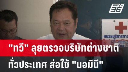 "ทวี" ลุยตรวจบริษัทต่างชาติทั่วประเทศ ส่อใช้ "นอมินี" | จับข่าวคุย | 1 เม.ย.68