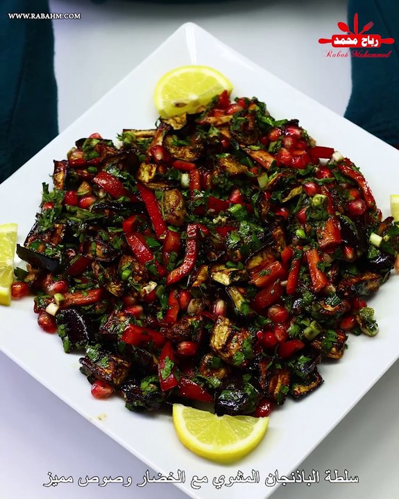 سلطة الباذنجان المشوي مع الخضار وصوص مميز 🔥 مع رباح محمد