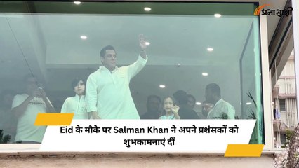 Eid के मौके पर Salman Khan ने अपने प्रशंसकों को शुभकामनाएं दीं