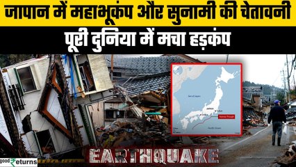 Megaquake: जापान में 3 लाख लोगों की मौत की आशंका, पूरी दुनिया में मचा हड़कंप | GoodReturns