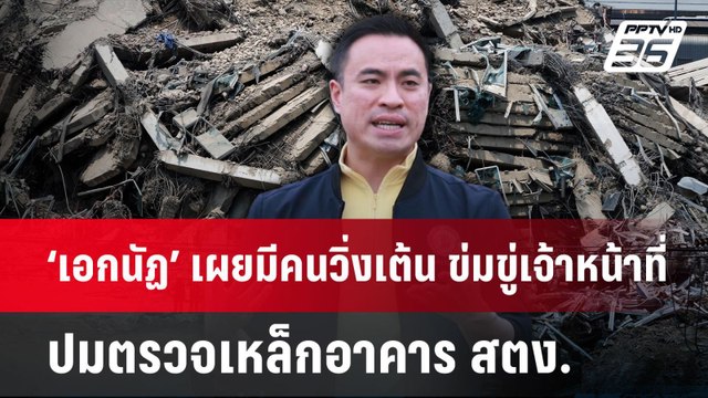 ‘เอกนัฏ’ เผยมีคนวิ่งเต้น ข่มขู่เจ้าหน้าที่ ปมตรวจเหล็กอาคาร สตง. | จับข่าวคุย | 1 เม.ย.68