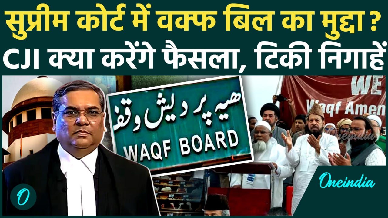 Waqf Amendment Bill: वक्फ संशोधन बिल पर Supreme Court में CJI Sanjiv Khanna करेंगे फैसला? | वनइंडिया