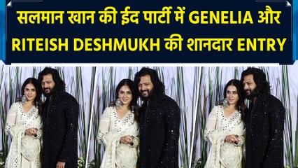 सलमान खान की ईद पार्टी में Genelia और Riteish Deshmukh की शानदार Entry