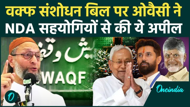 Waqf Bill: पर Asaduddin Owaisi की Nitish Kumar, Chirag Paswan से अपील | वनइंडिया हिंदी #SHORT