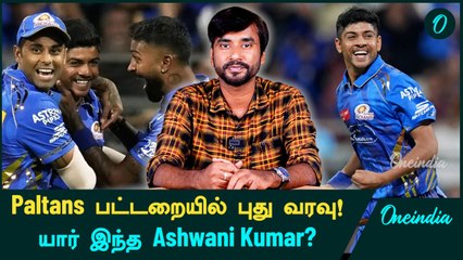 MI Scouting-ல் New Talent Ashwani Kumar! Debut Match-ல் பல Records! | MI vs KKR | Oneindia Howzat