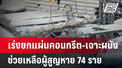 เร่งยกแผ่นคอนกรีต-เจาะผนัง ช่วยเหลือผู้สูญหาย 74 ราย | เข้มข่าวเย็น | 1 เม.ย.68