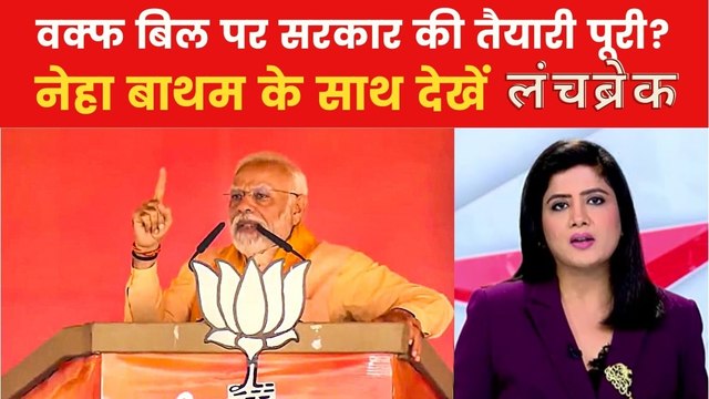 वक्फ संशोधन बिल कल होगा पेश, विरोध के बीच क्या होगा पास? देखें लंचब्रेक