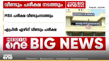 പരീക്ഷ വീണ്ടും നടത്താന്‍ തീരുമാനം; നിയമപരമായി മുന്നോട്ട് നീങ്ങാന്‍ വിദ്യാർഥികള്‍