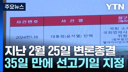 선고일 지정까지 35일...'대통령 사건' 최장기간 숙의 / YTN